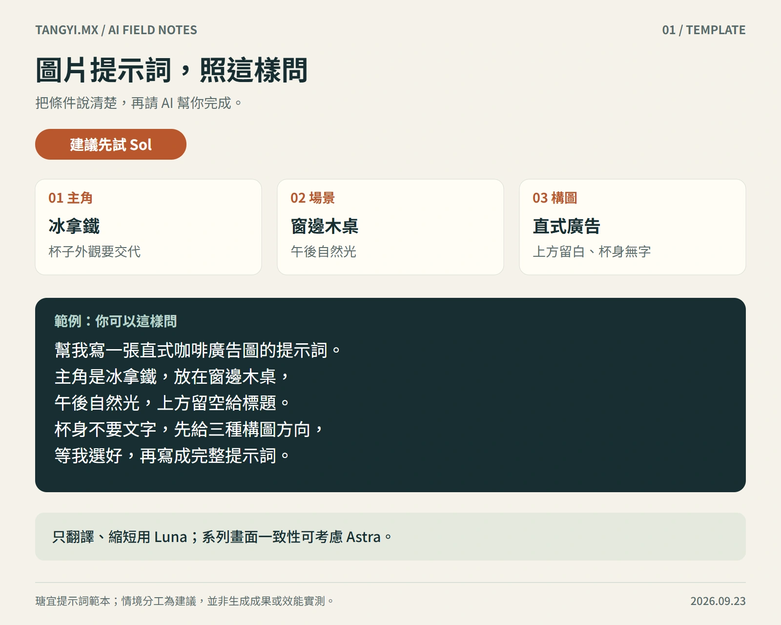 圖片提示詞，照這樣問：先試 Sol，包含三項必要條件與具體示範