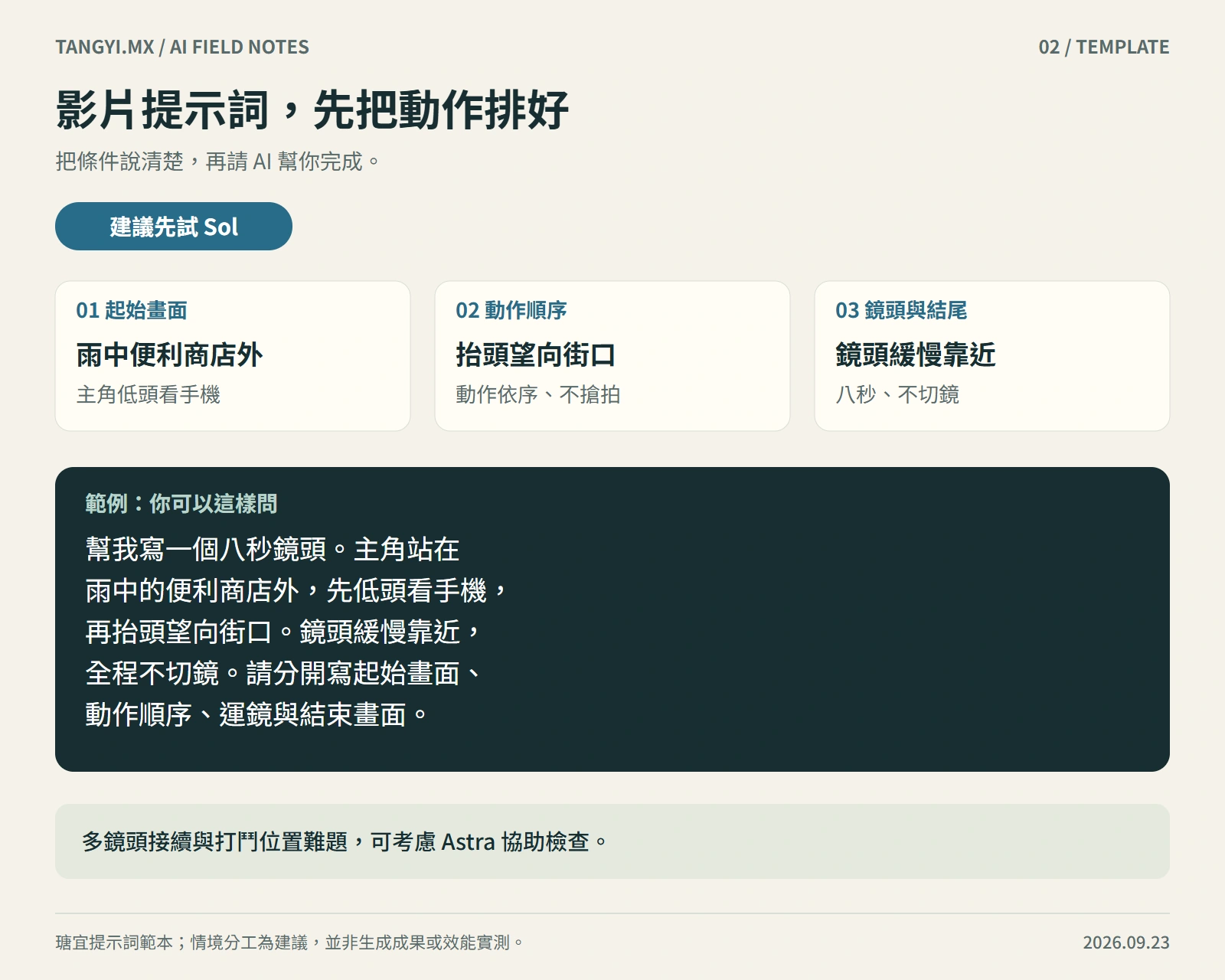 影片提示詞，先把動作排好：先試 Sol，包含三項必要條件與具體示範