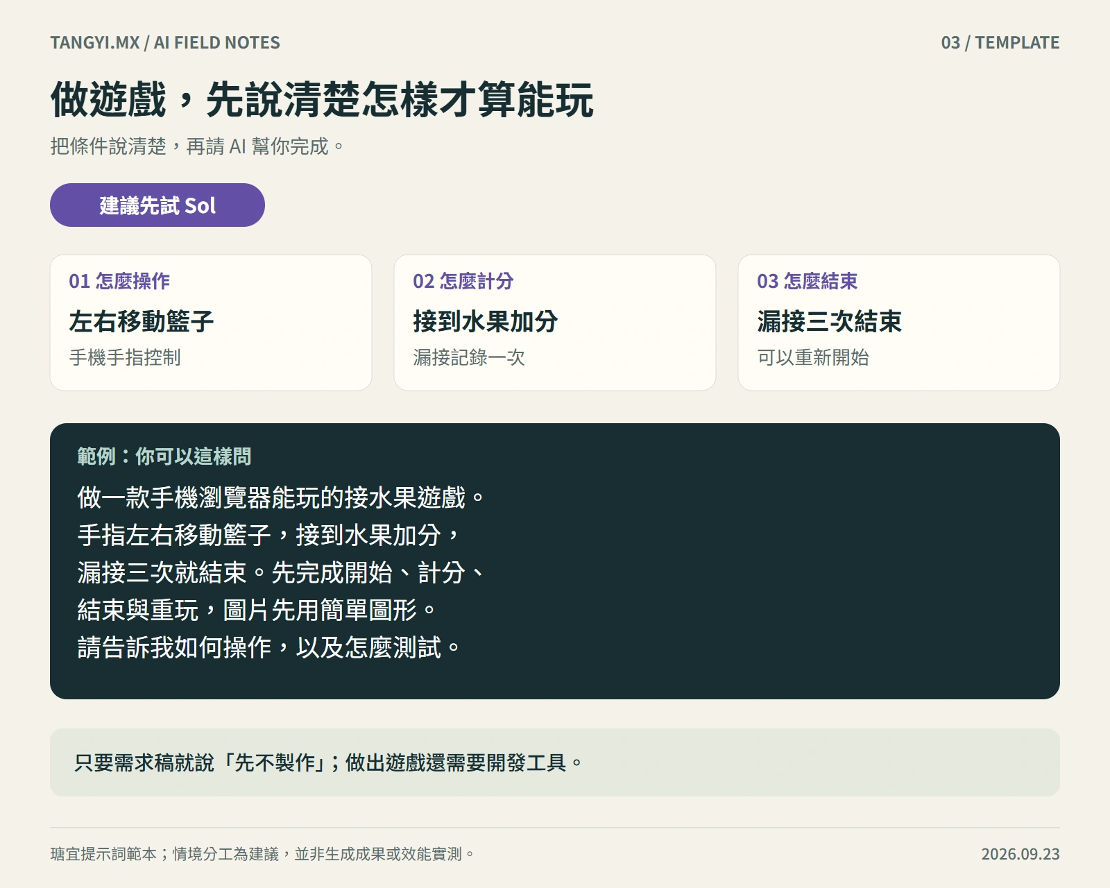 做遊戲，先說清楚怎樣才算能玩：先試 Sol，包含三項必要條件與具體示範