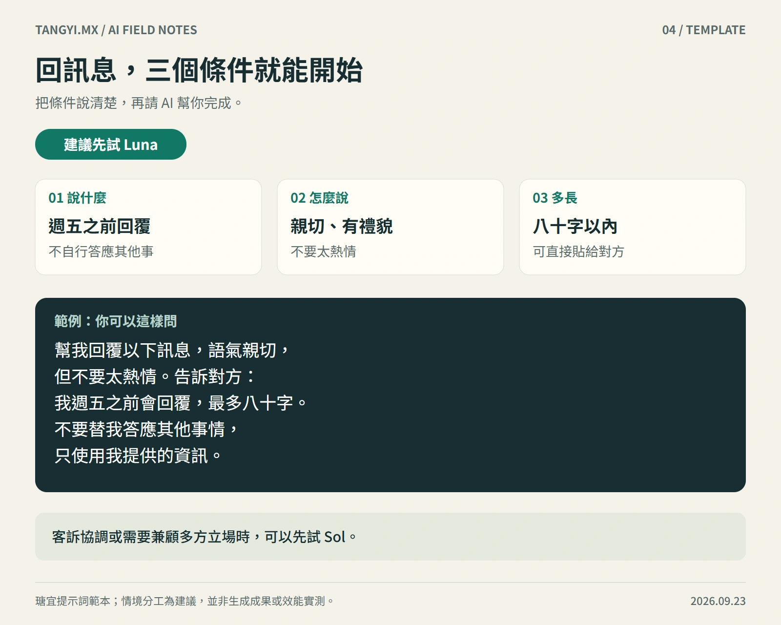 回訊息，三個條件就能開始：先試 Luna，包含三項必要條件與具體示範