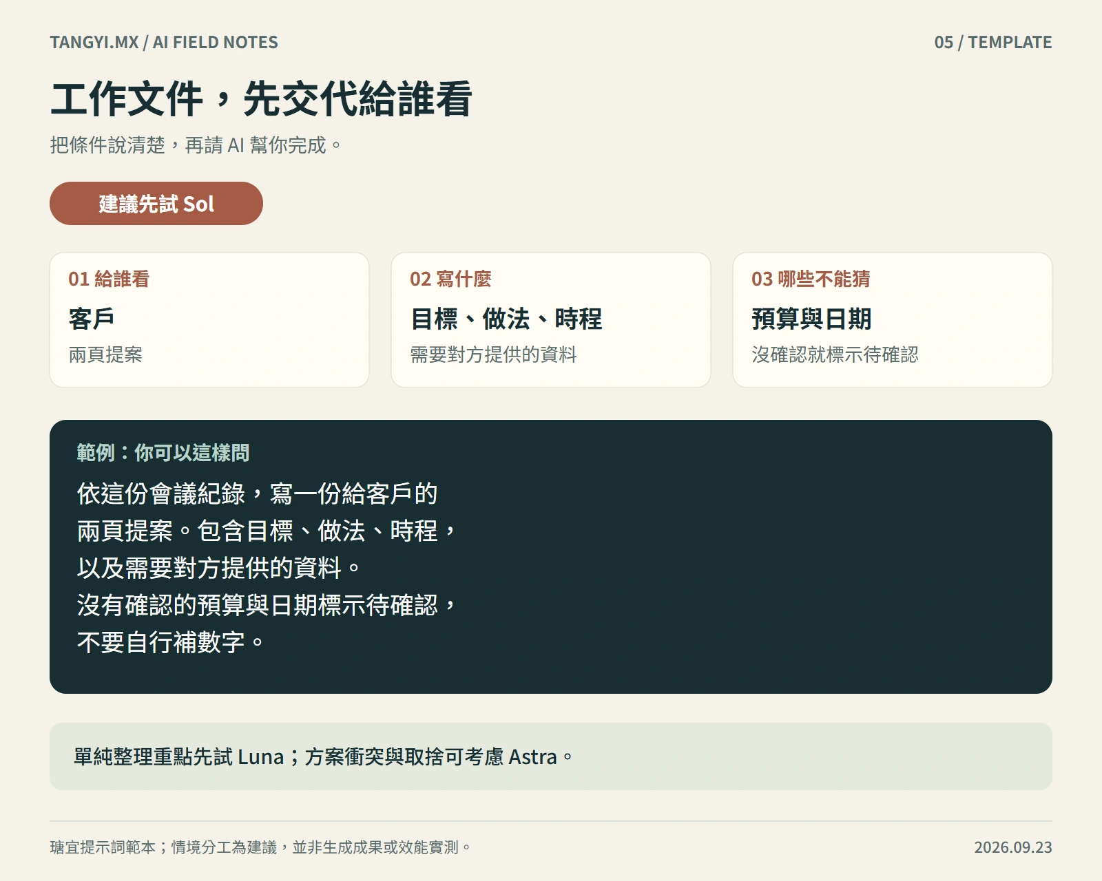 工作文件，先交代給誰看：先試 Sol，包含三項必要條件與具體示範