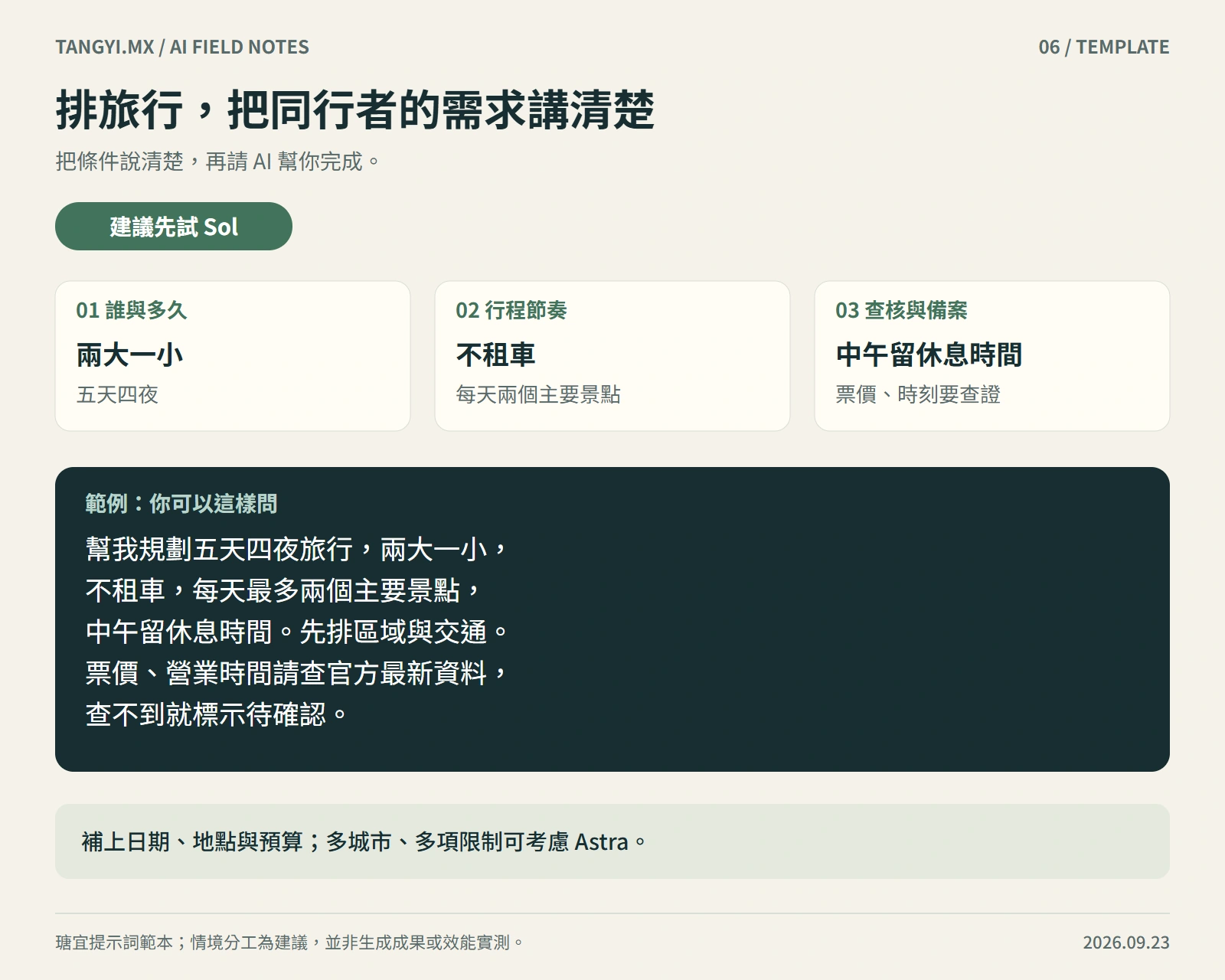 排旅行，把同行者的需求講清楚：先試 Sol，包含三項必要條件與具體示範
