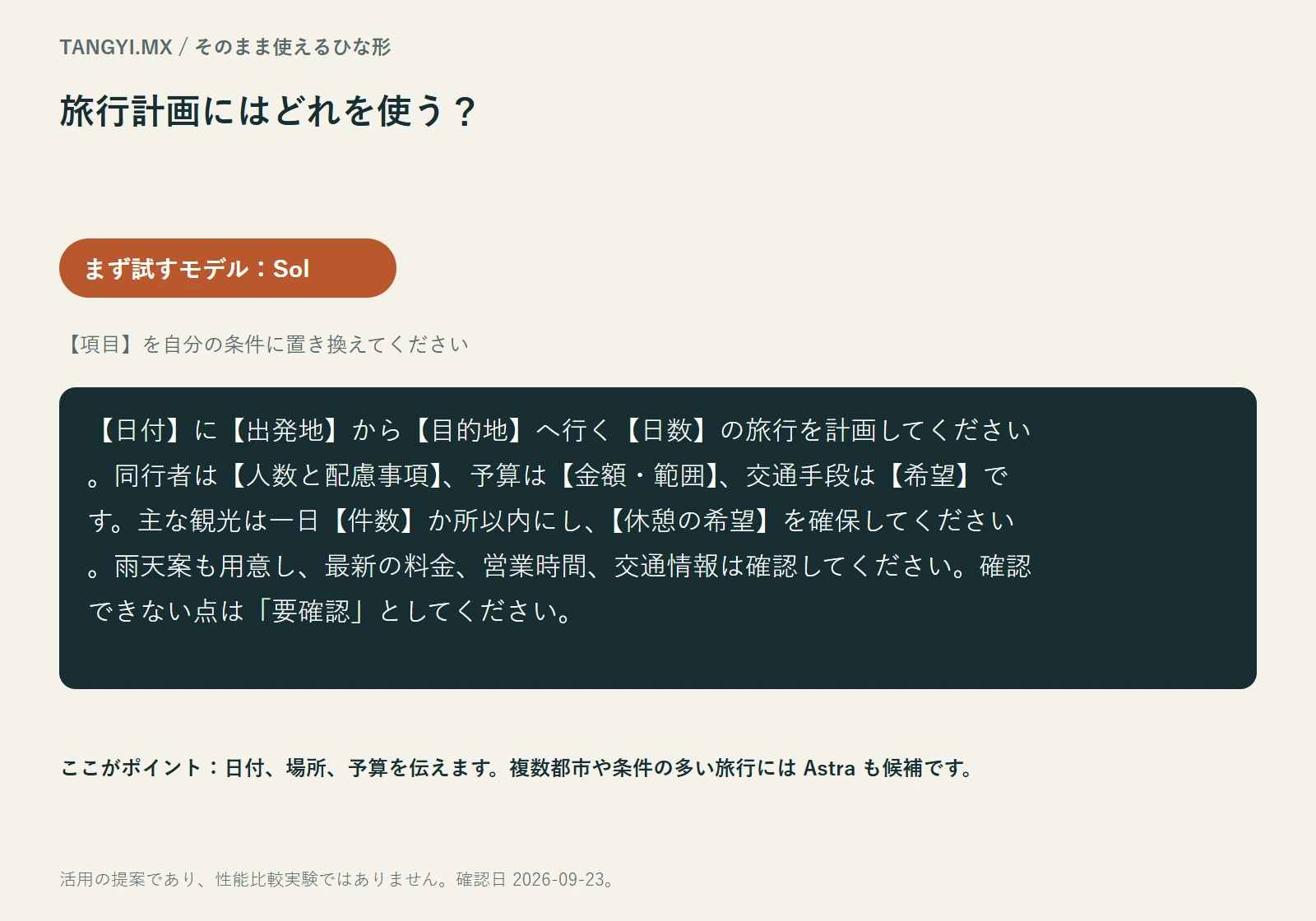 旅行のひな形:同行者、ペース、確認する情報