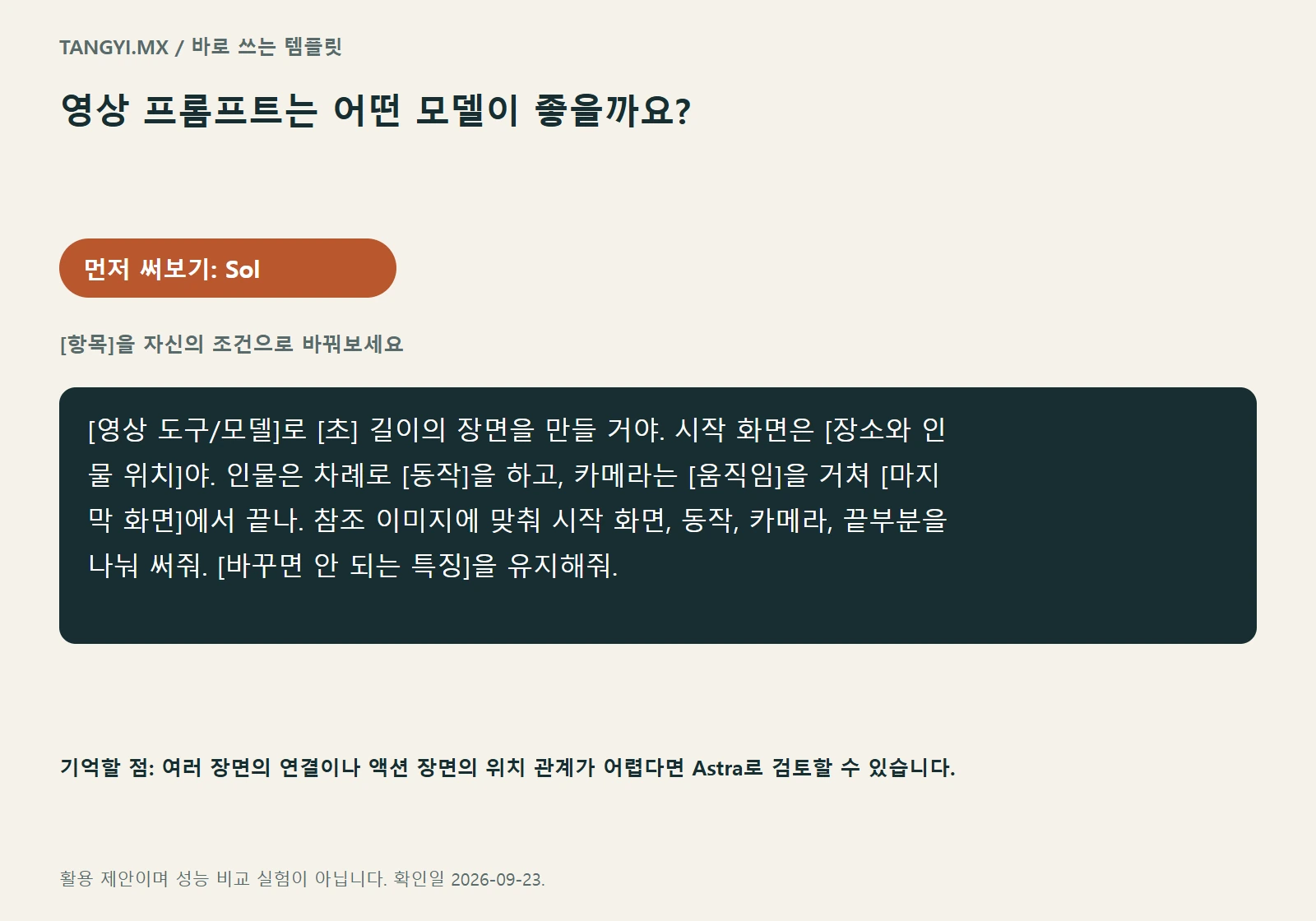 영상 프롬프트 템플릿: 시작 화면, 동작 순서, 카메라
