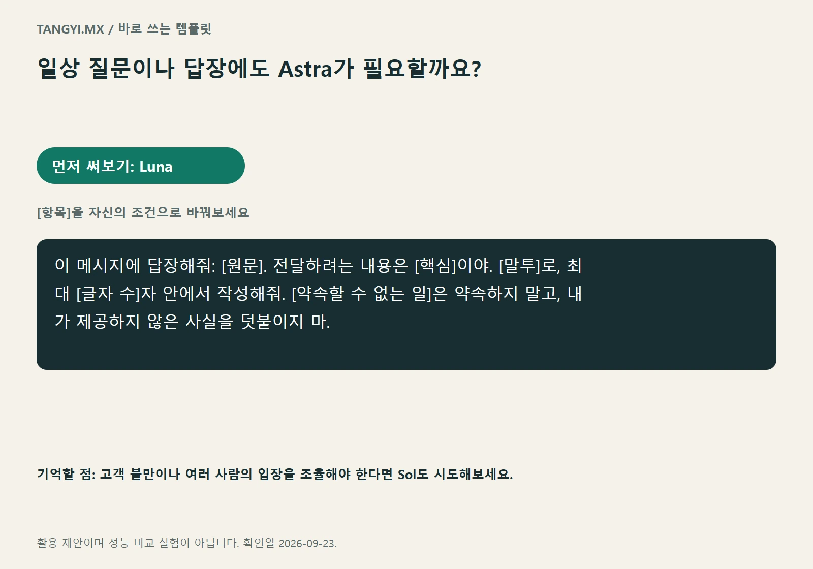 일상 메시지 템플릿: 전달할 내용, 말투, 길이
