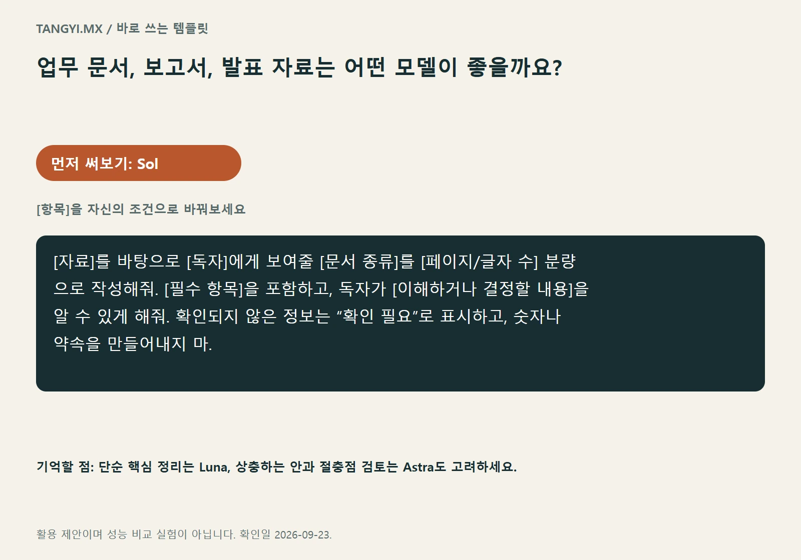 업무 문서 템플릿: 독자, 구성, 미확인 정보