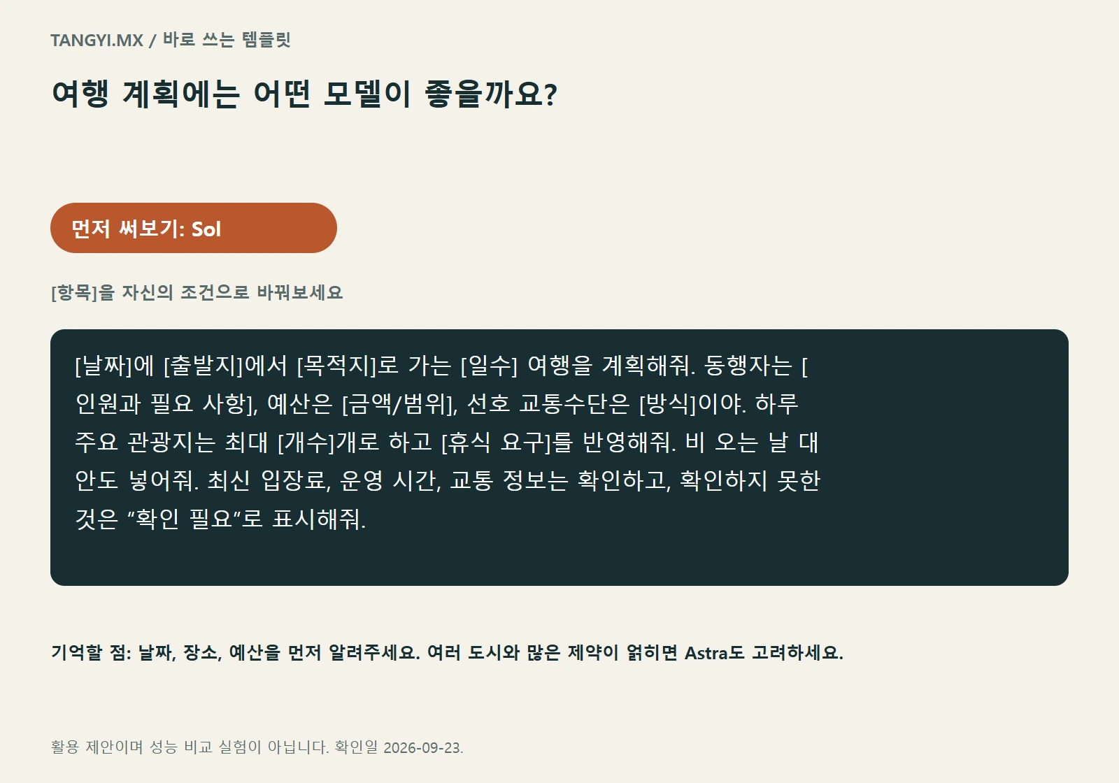 여행 템플릿: 동행자, 일정 속도, 확인할 정보