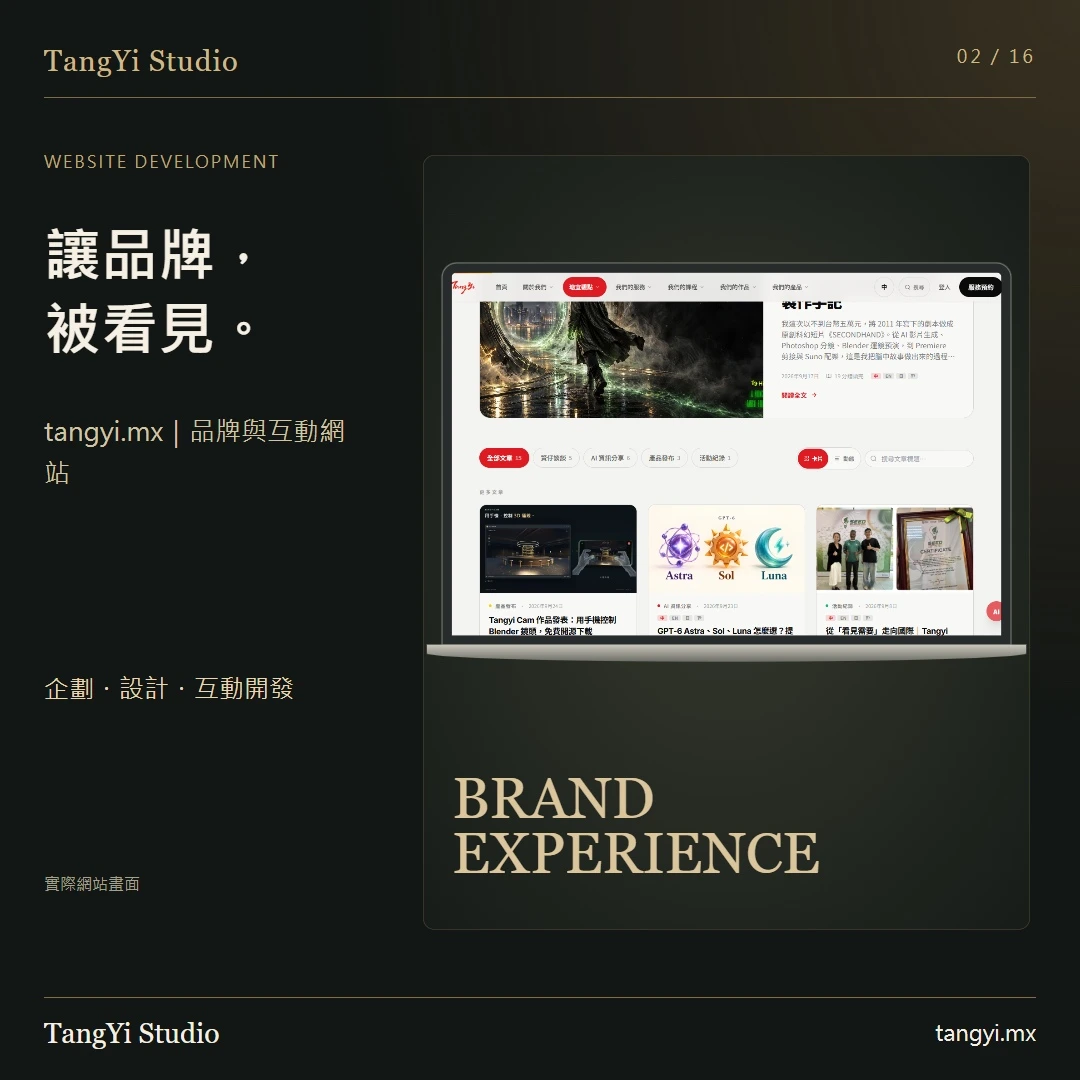 tangyi.mx:品牌與互動網站的實際畫面。