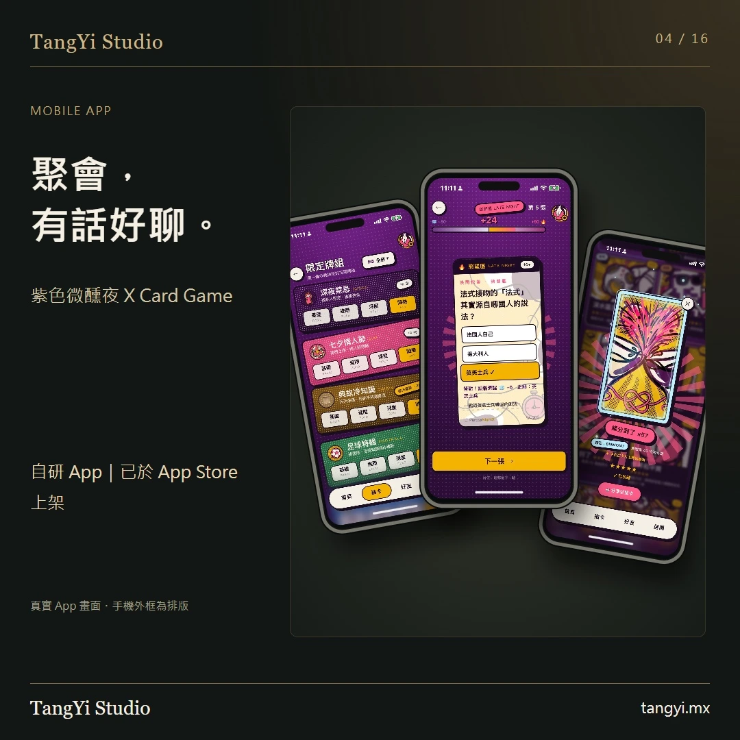 自研聚會卡牌 App,已於 App Store 上架。