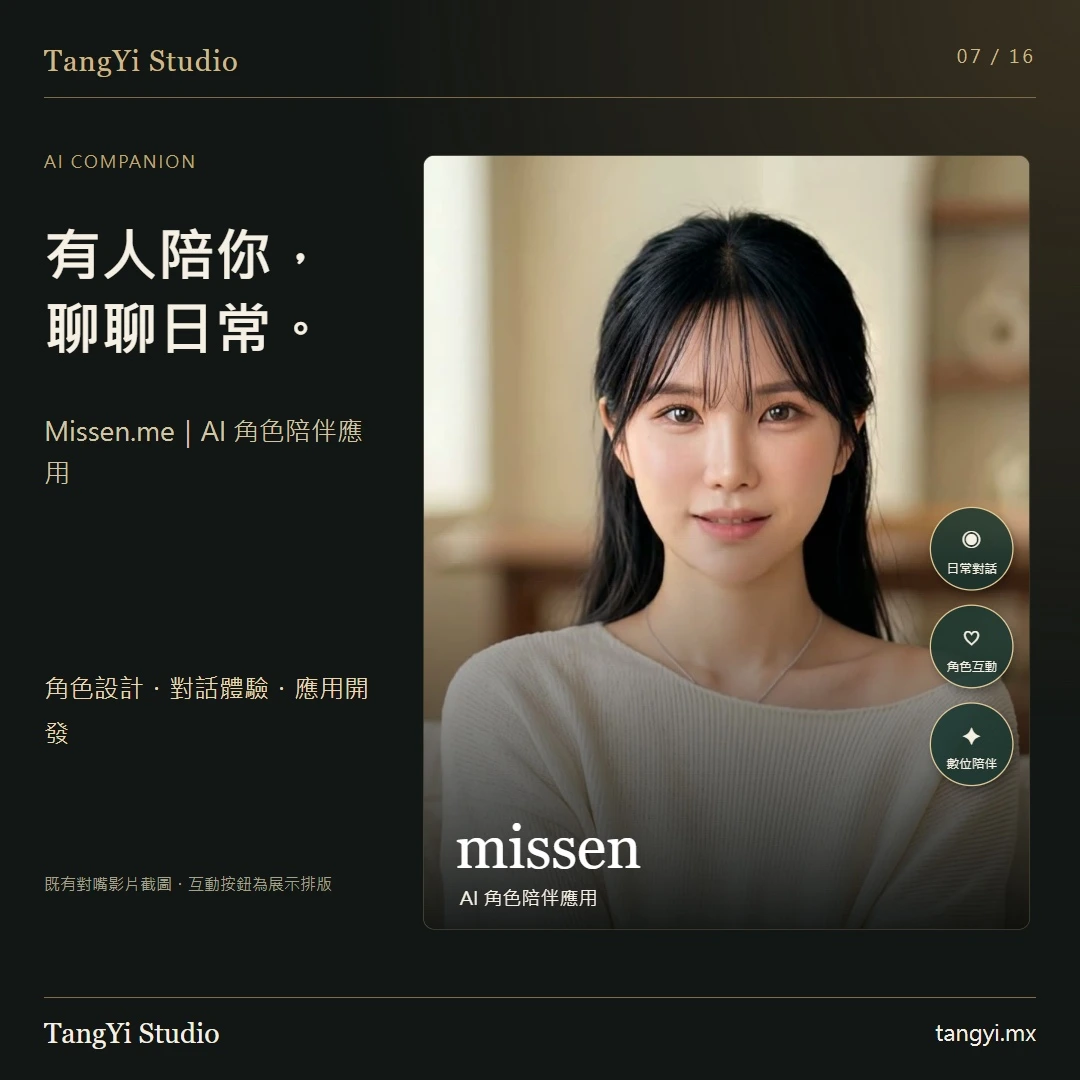 Missen.me:AI 角色陪伴應用與互動介面展示。