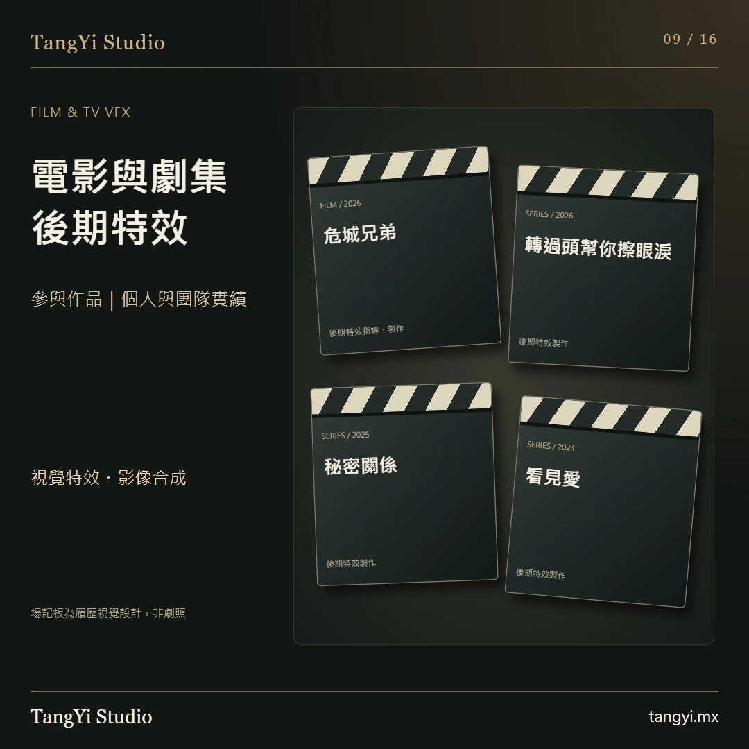 電影與電視劇後期特效經歷;圖中場記板是履歷設計,不是劇照。