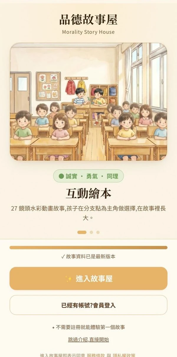 App 入口頁:以「品德故事屋」帶領使用者進入互動繪本。