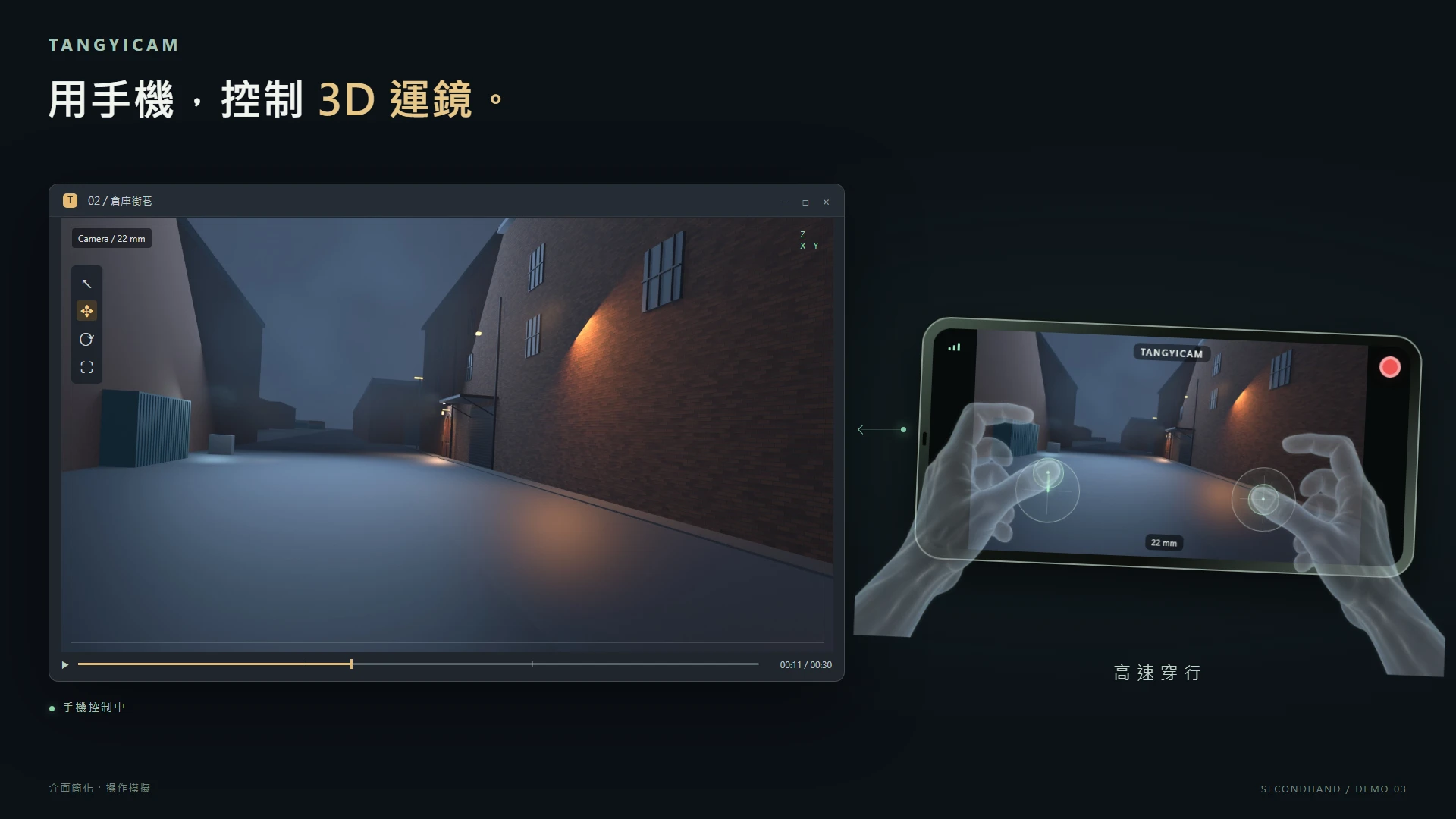 SECONDHAND 街道段落,軟體畫面與模擬手機並排